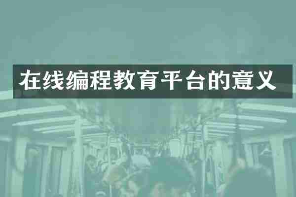 在线编程教育平台的意义