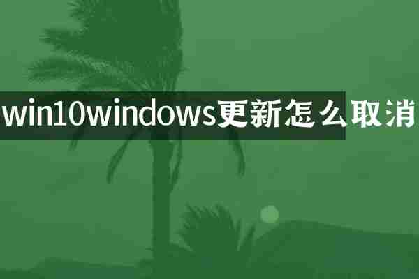 win10windows更新怎么取消