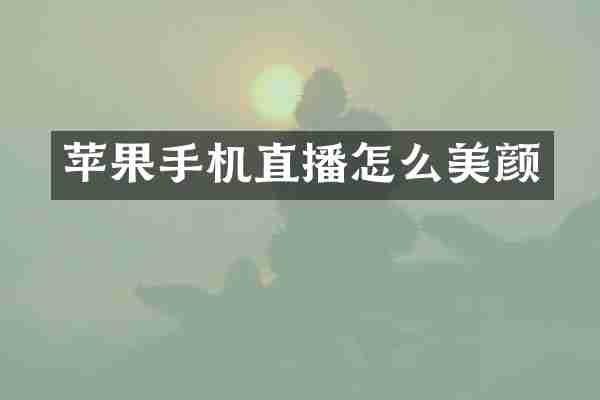 苹果手机直播怎么美颜