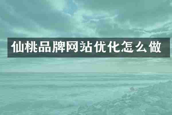 仙桃品牌网站优化怎么做