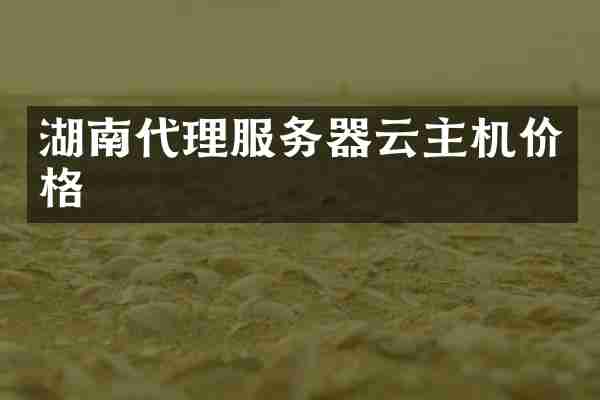 湖南代理服务器云主机价格