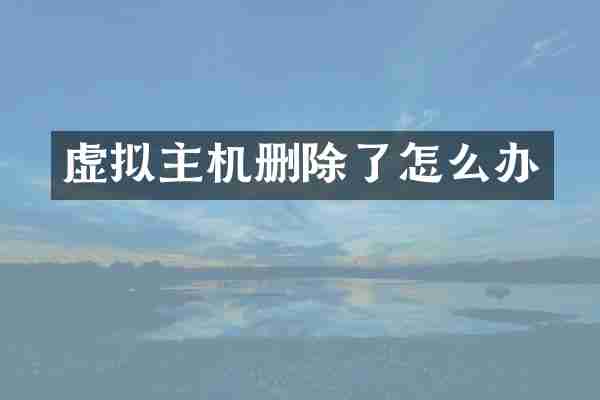 虚拟主机删除了怎么办
