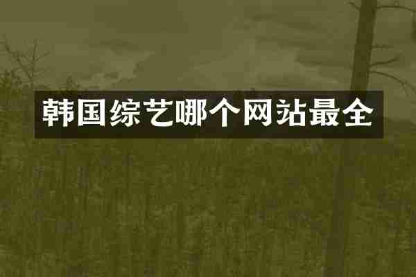 韩国综艺哪个网站最全