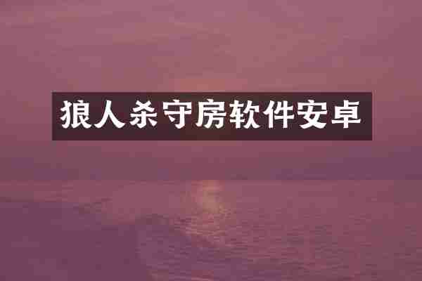 狼人杀守房软件安卓
