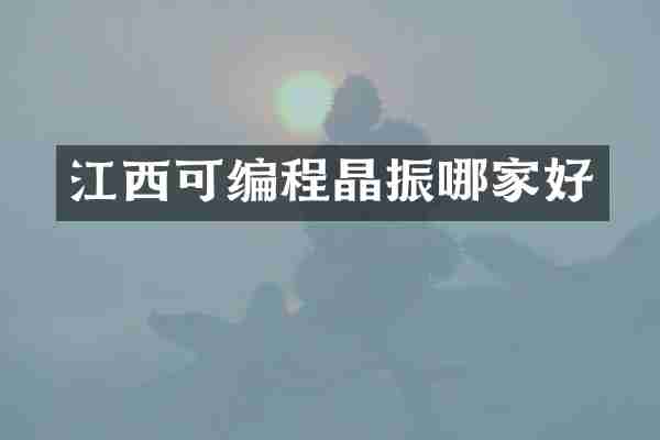 江西可编程晶振哪家好