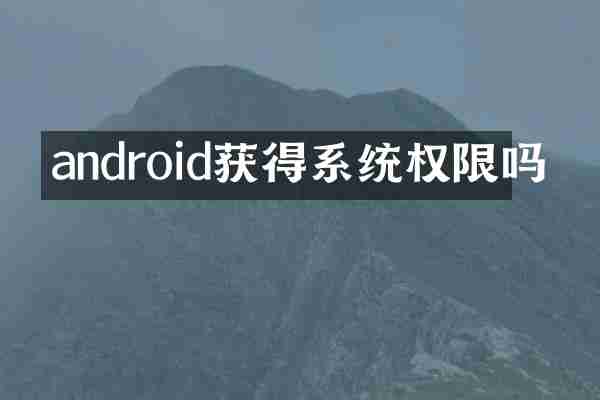 android获得系统权限吗