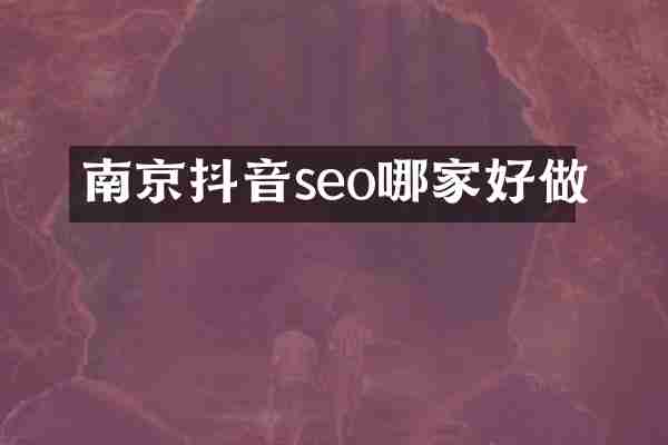 南京抖音seo哪家好做