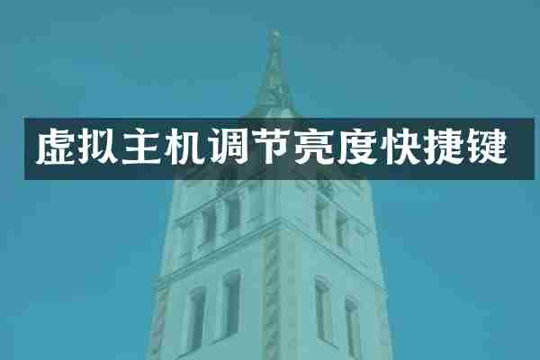 虚拟主机调节亮度快捷键