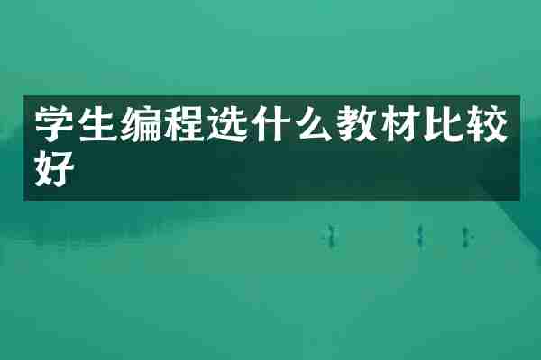 学生编程选什么教材比较好