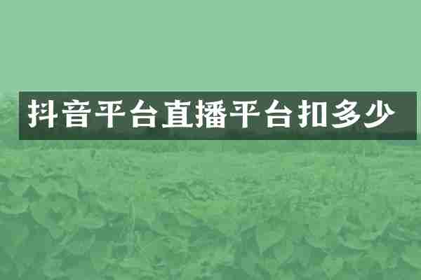 抖音平台直播平台扣多少