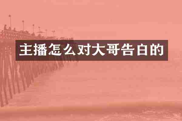 主播怎么对大哥告白的