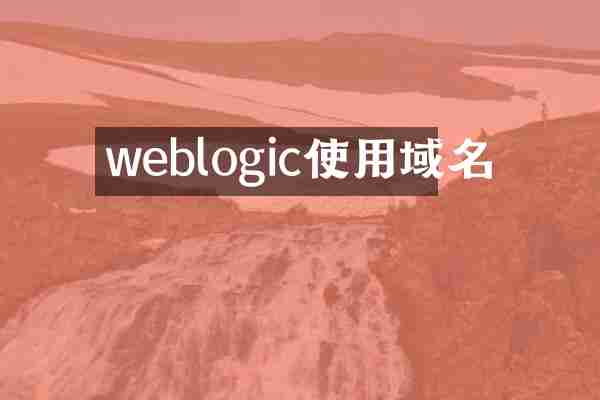 weblogic使用域名