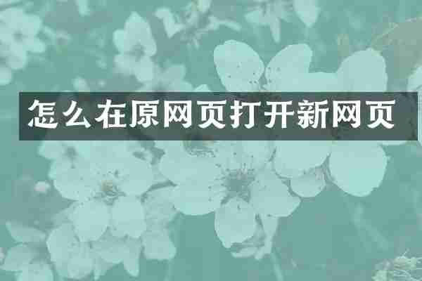 怎么在原网页打开新网页
