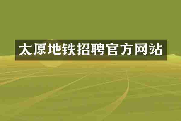 太原地铁招聘官方网站