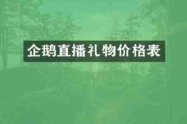 企鹅直播礼物价格表