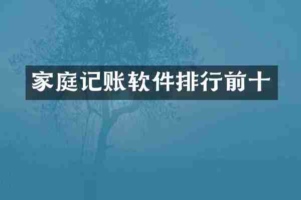 家庭记账软件排行前十