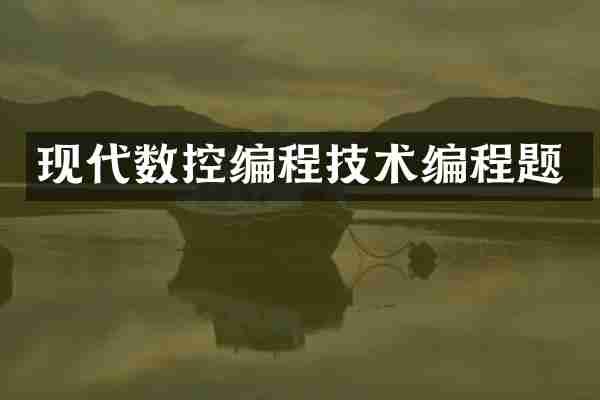 现代数控编程技术编程题