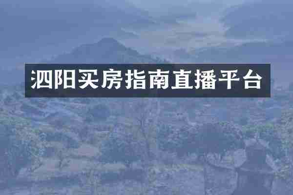 泗阳买房指南直播平台