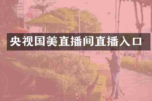 央视国美直播间直播入口
