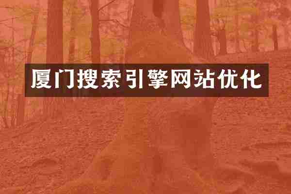 厦门搜索引擎网站优化