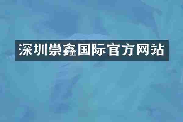 深圳崇鑫国际官方网站