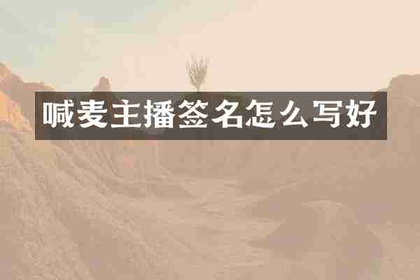 喊麦主播签名怎么写好