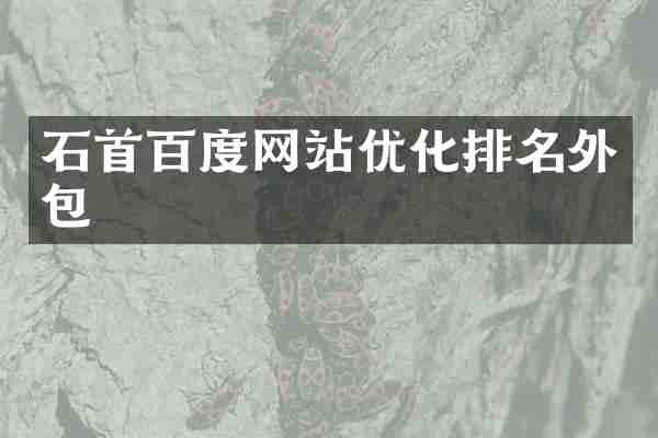 石首百度网站优化排名外包