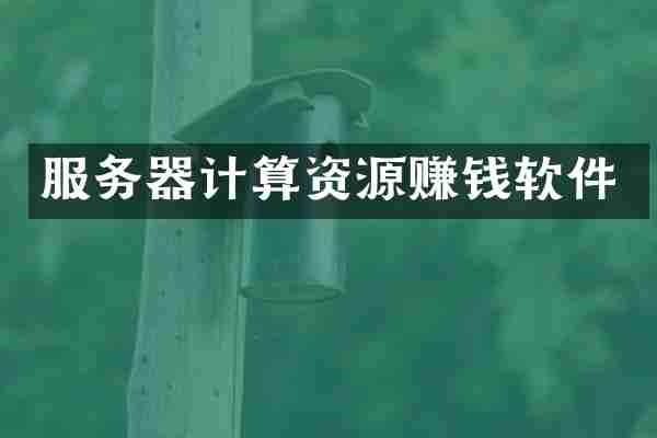 服务器计算资源赚钱软件