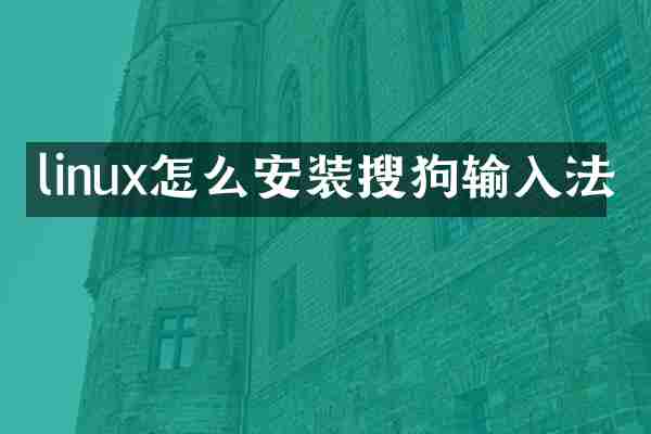 linux怎么安装搜狗输入法