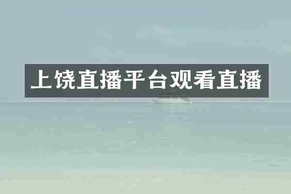 上饶直播平台观看直播