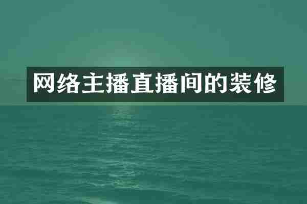网络主播直播间的装修