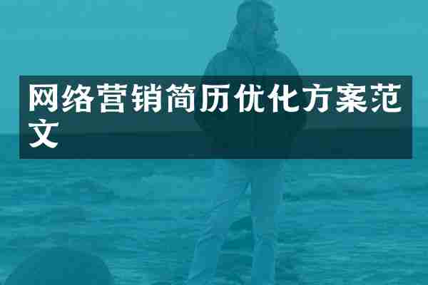 网络营销简历优化方案范文