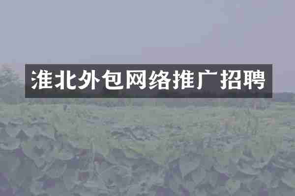 淮北外包网络推广招聘