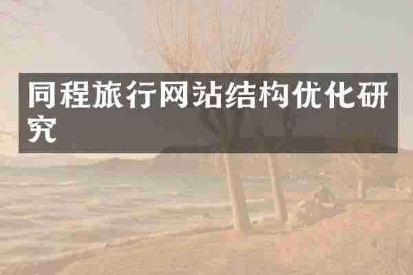 同程旅行网站结构优化研究