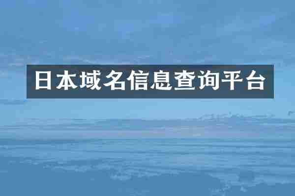 日本域名信息查询平台