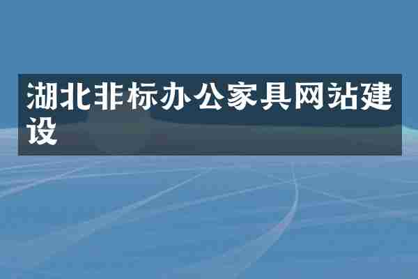 湖北非标办公家具网站建设