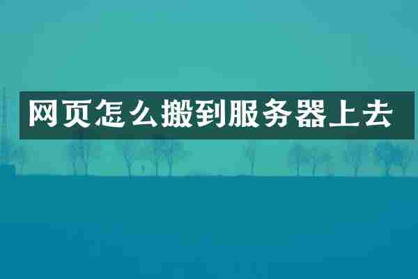 网页怎么搬到服务器上去