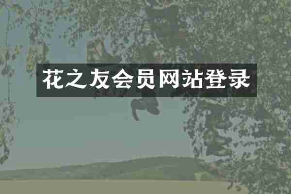 花之友会员网站登录
