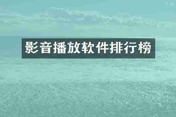 影音播放软件排行榜