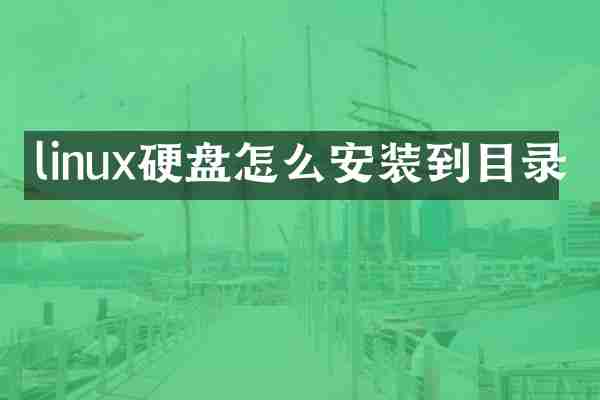 linux硬盘怎么安装到目录