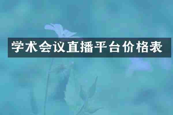 学术会议直播平台价格表