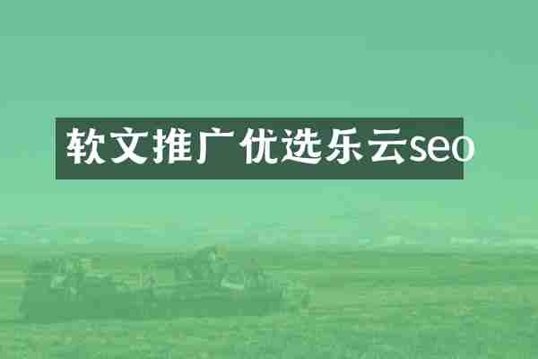 软文推广优选乐云seo