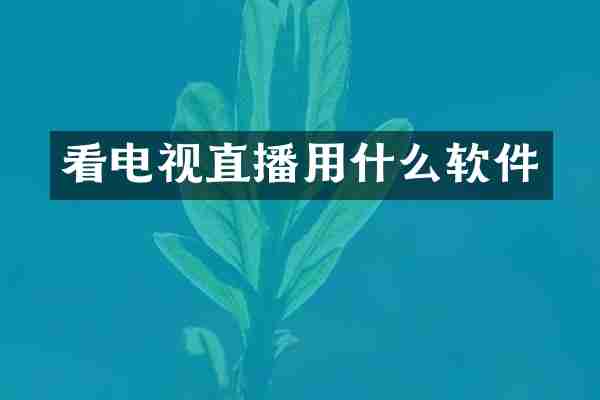 看电视直播用什么软件