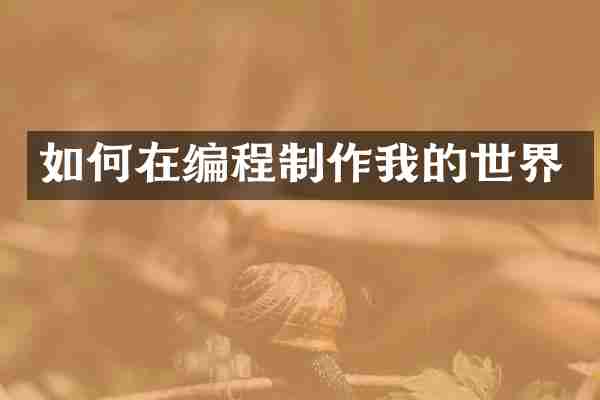 如何在编程制作我的世界