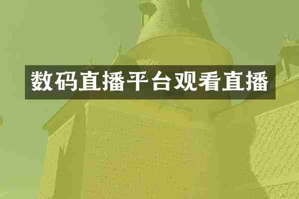 数码直播平台观看直播