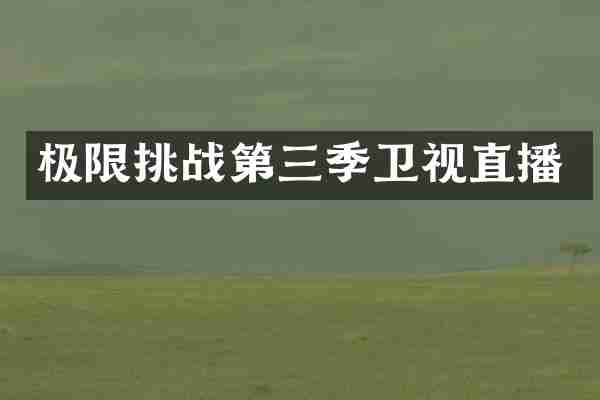 极限挑战第三季卫视直播