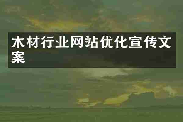 木材行业网站优化宣传文案