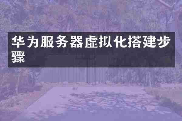 华为服务器虚拟化搭建步骤