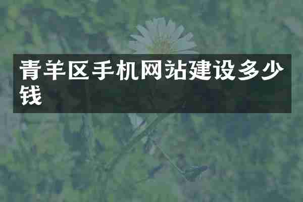 青羊区手机网站建设多少钱