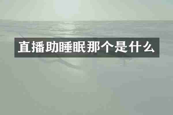 直播助睡眠那个是什么